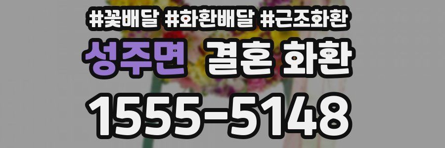 성주면 결혼 화환