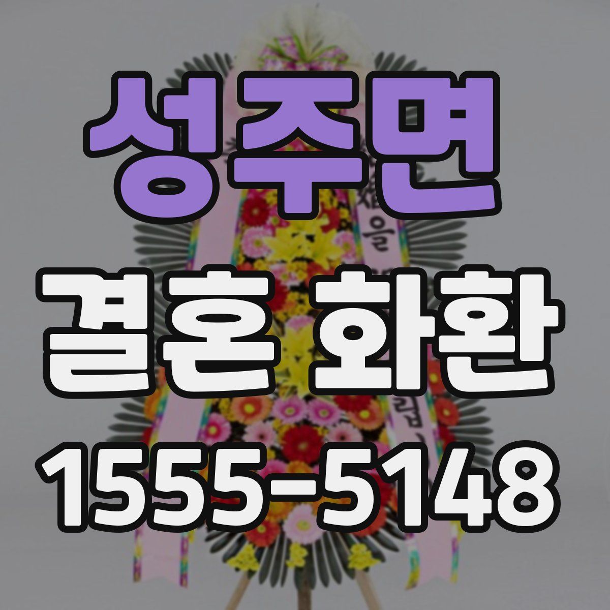 성주면 결혼 화환