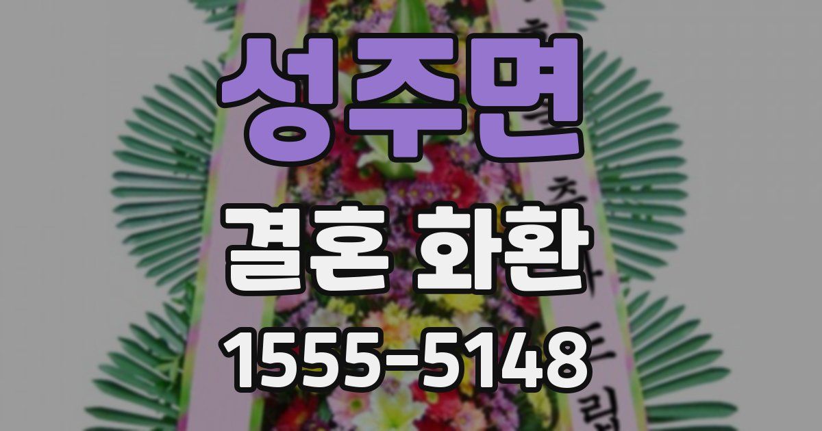성주면 결혼 화환