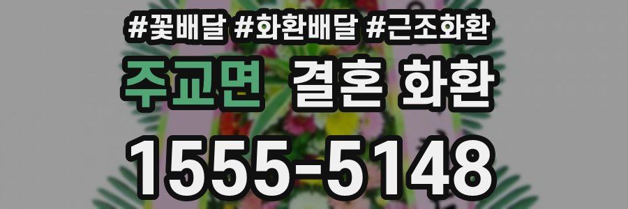주교면 결혼 화환