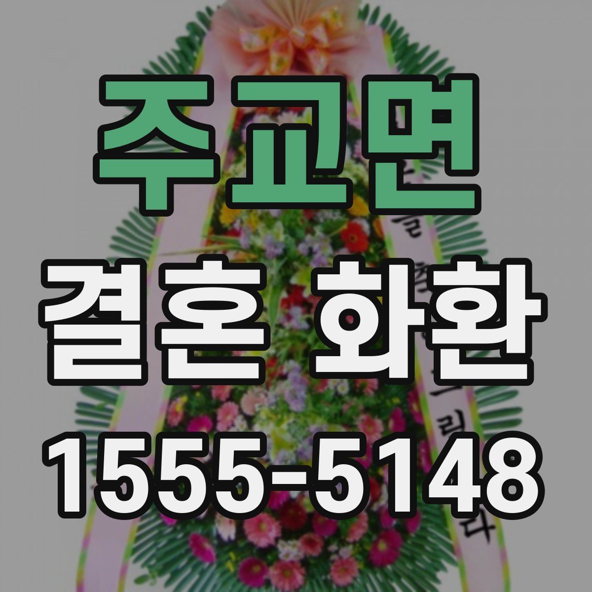 주교면 결혼 화환