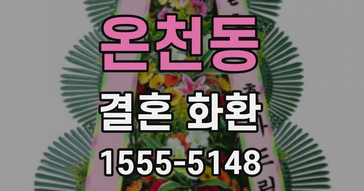 온천동 결혼 화환