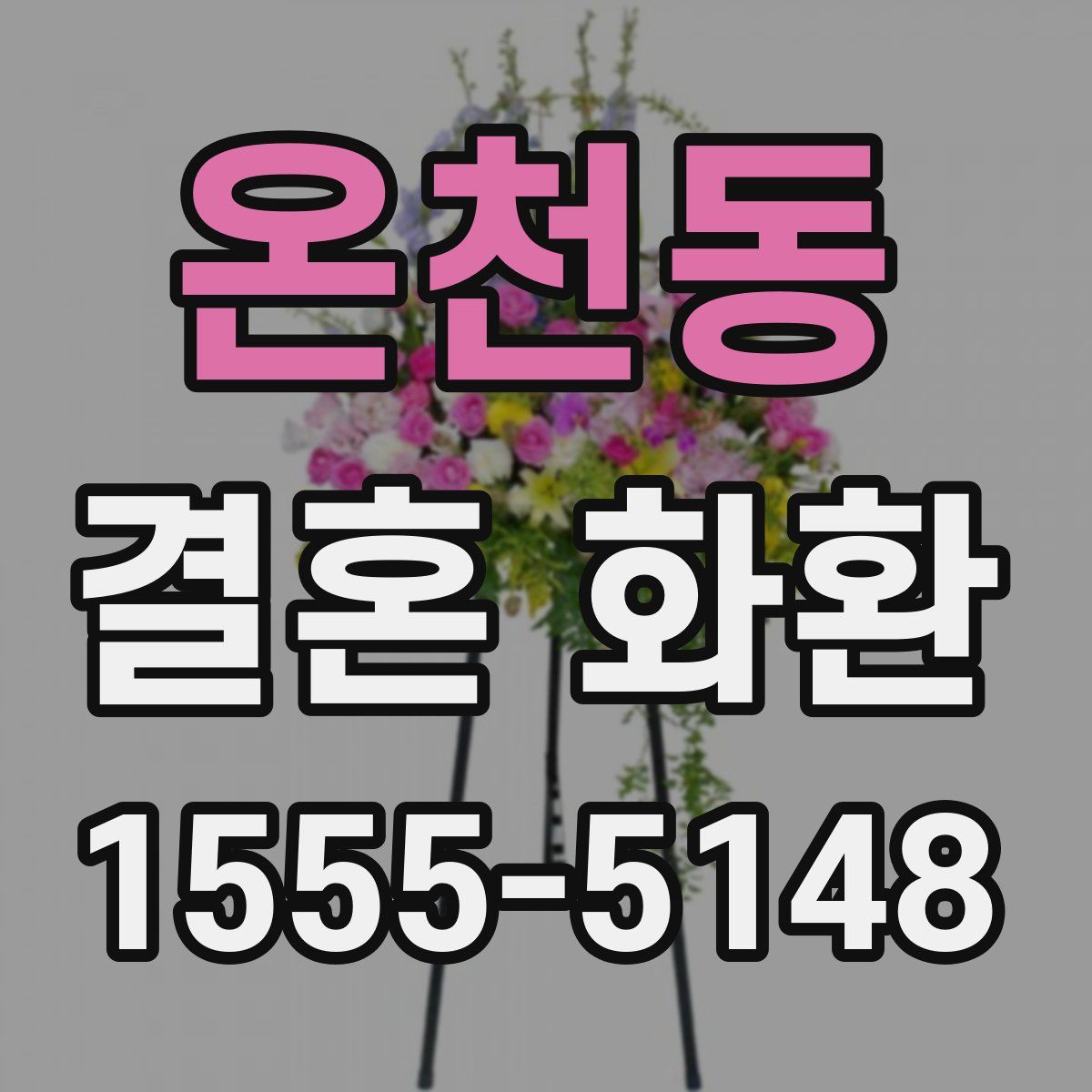 온천동 결혼 화환