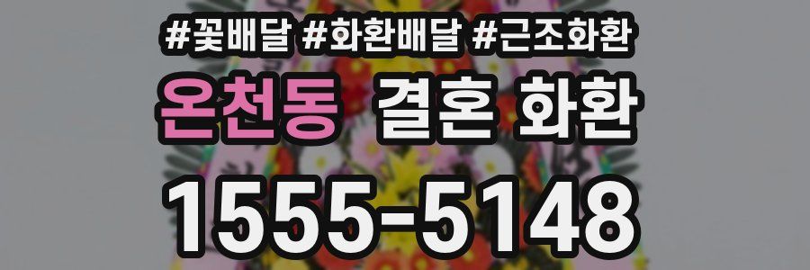 온천동 결혼 화환