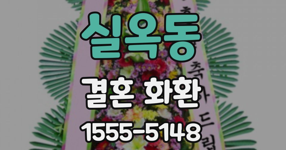 실옥동 결혼 화환