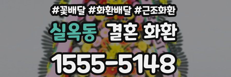 실옥동 결혼 화환