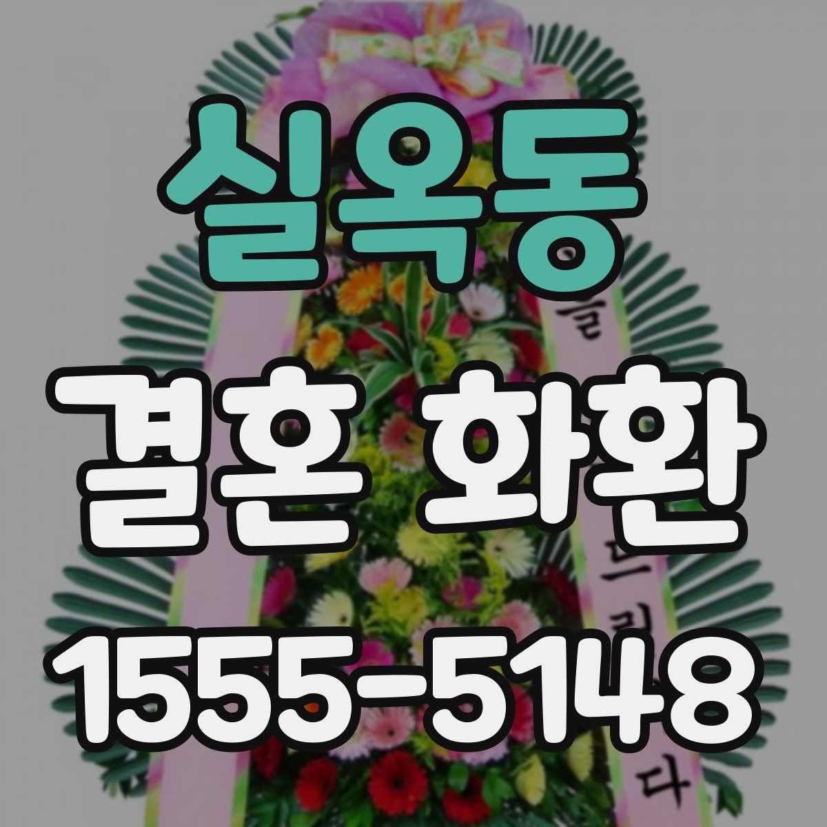 실옥동 결혼 화환