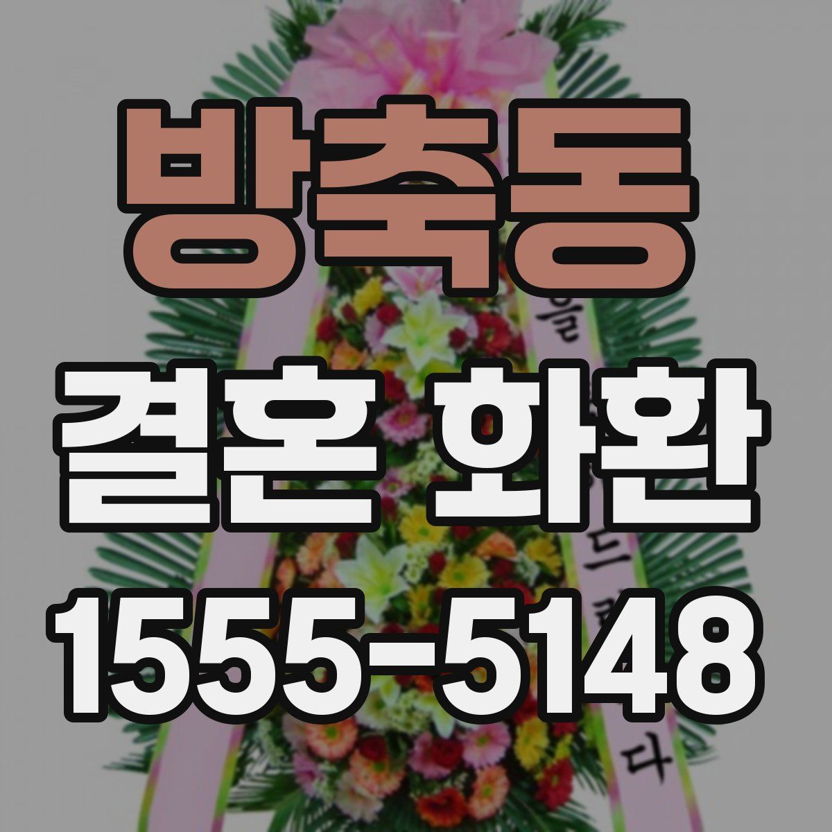 방축동 결혼 화환