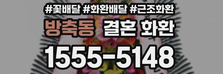 방축동 결혼 화환