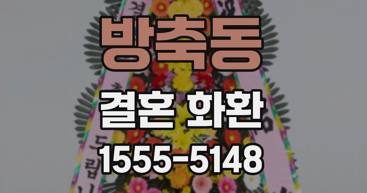방축동 결혼 화환