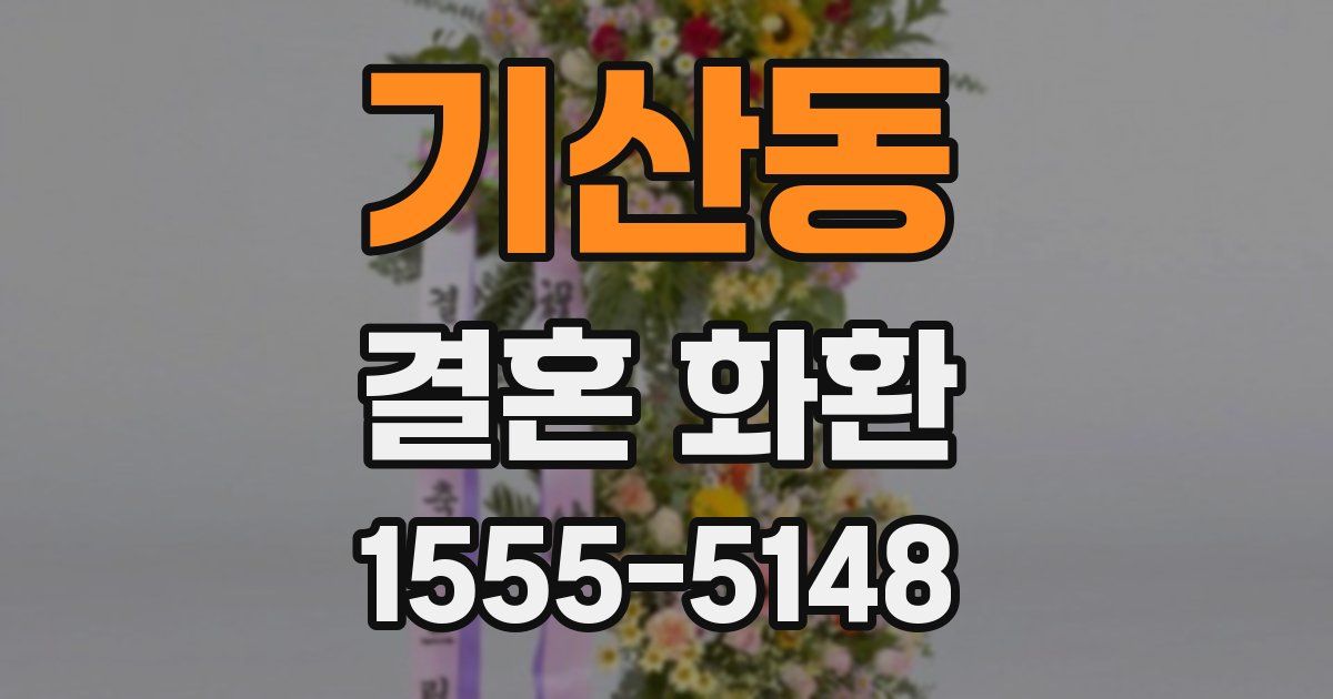 기산동 결혼 화환