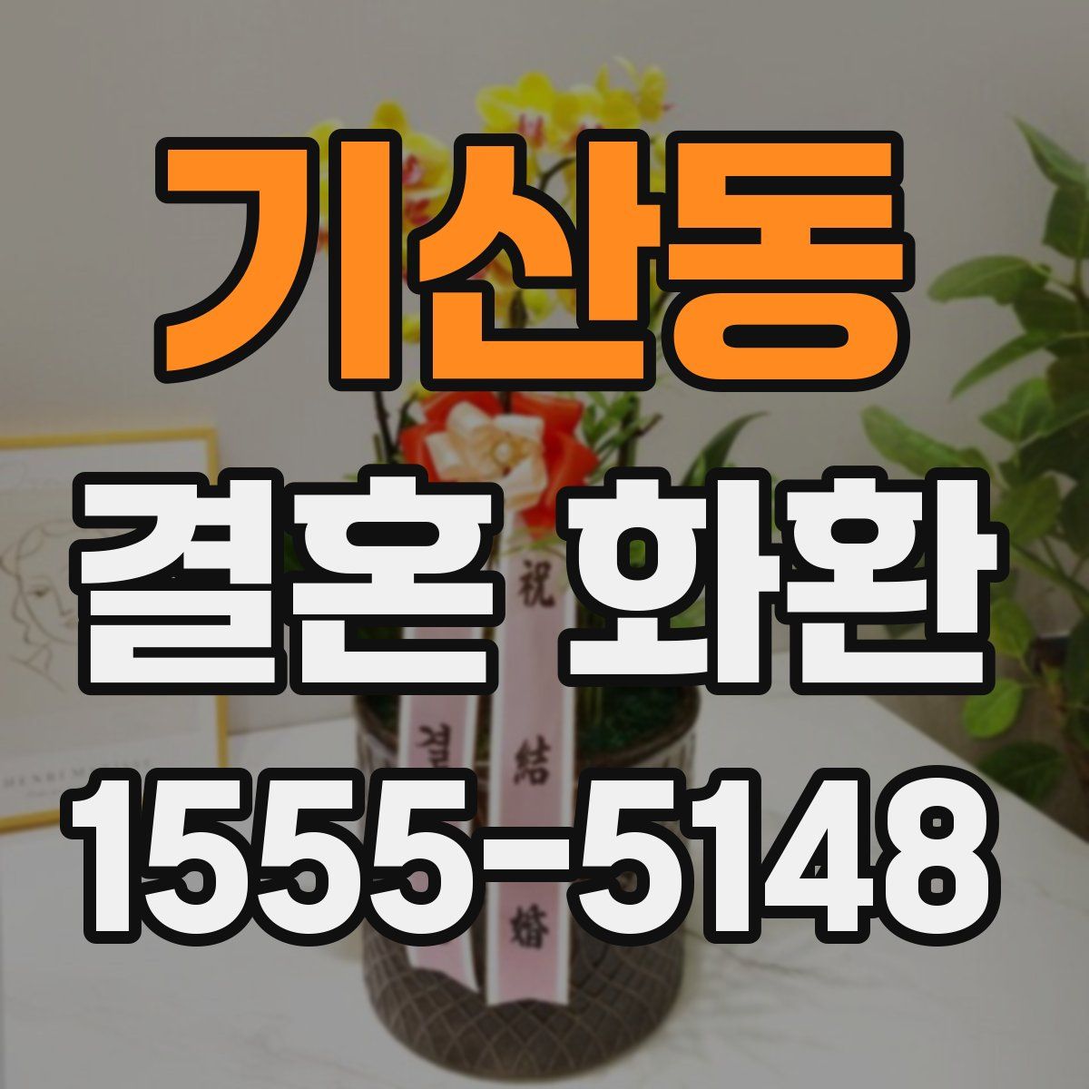 기산동 결혼 화환