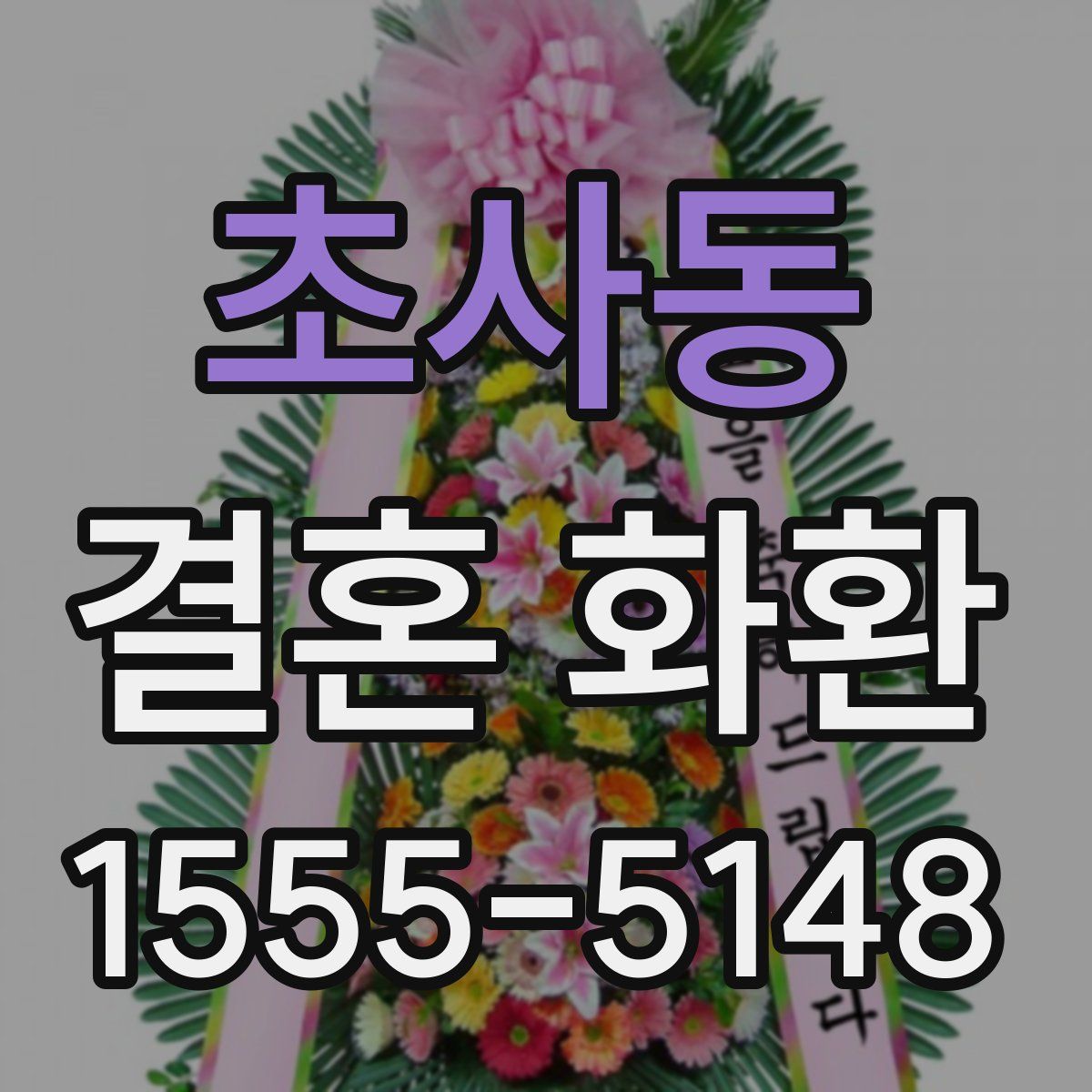 초사동 결혼 화환