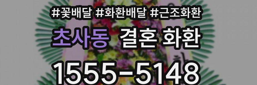 초사동 결혼 화환