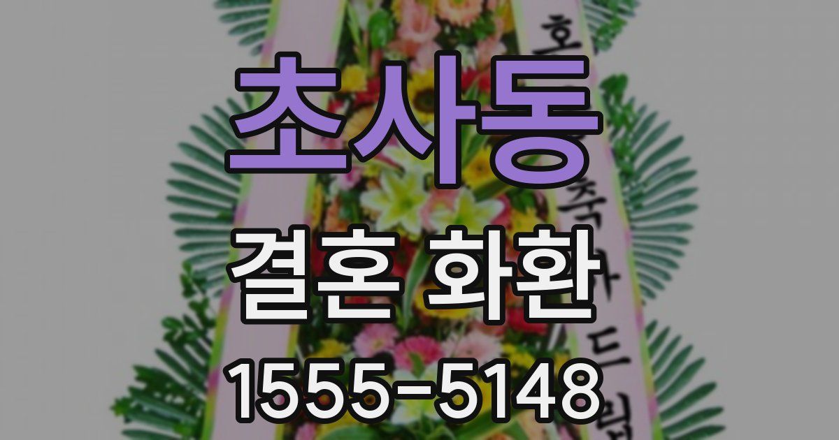 초사동 결혼 화환