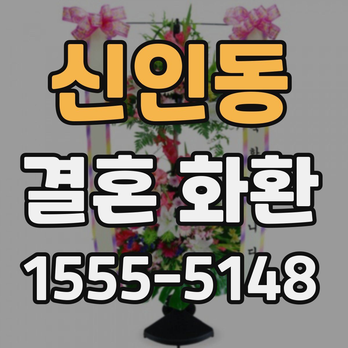 신인동 결혼 화환