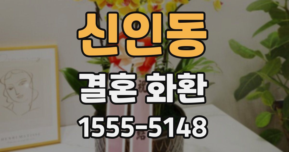신인동 결혼 화환