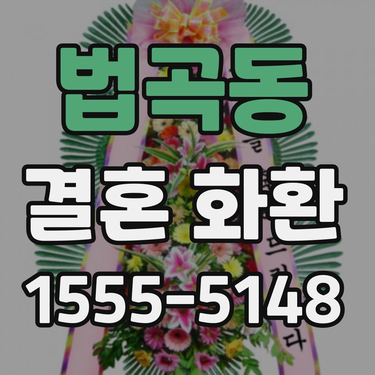 법곡동 결혼 화환