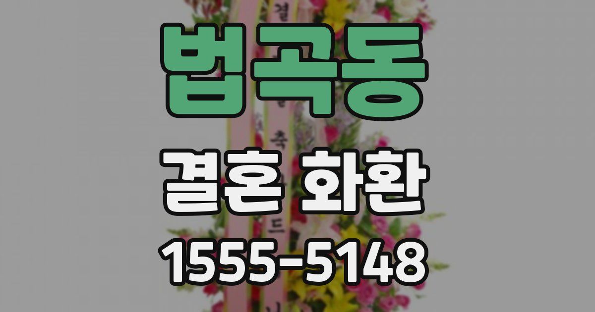법곡동 결혼 화환