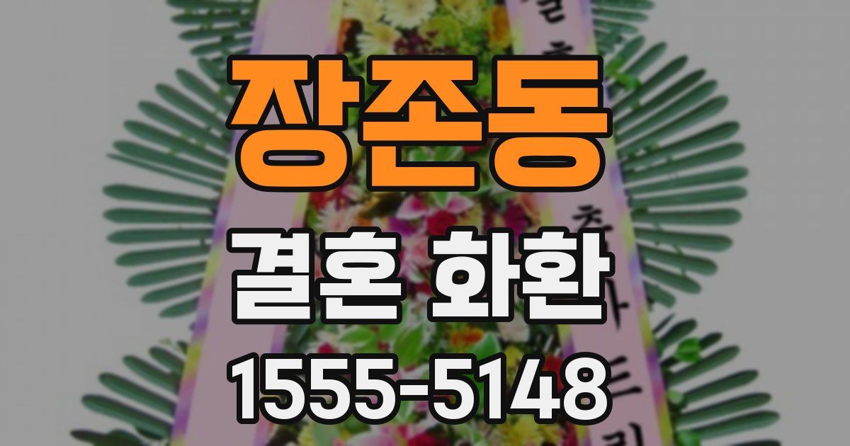 장존동 결혼 화환