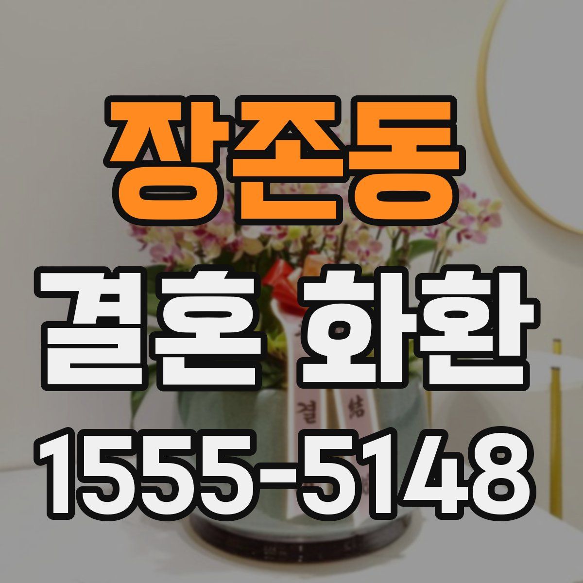 장존동 결혼 화환