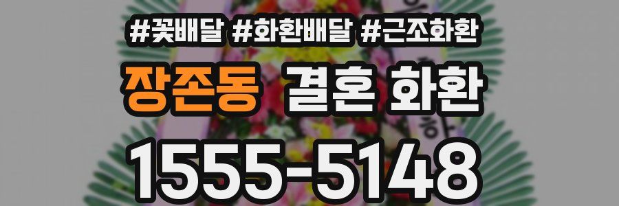 장존동 결혼 화환