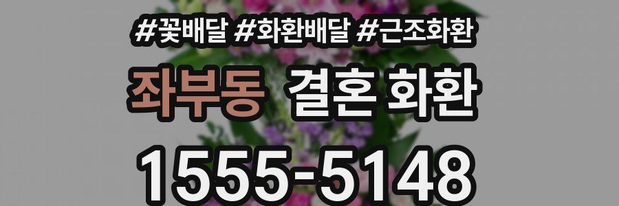 좌부동 결혼 화환