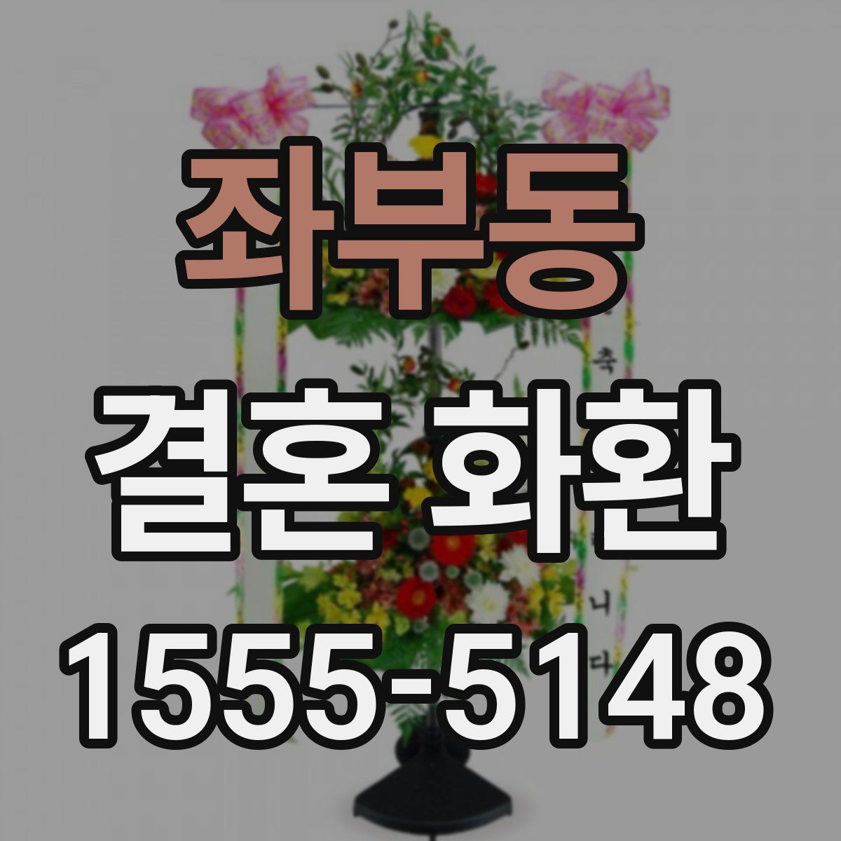 좌부동 결혼 화환