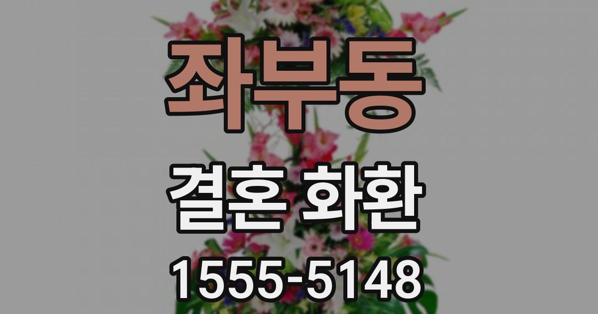 좌부동 결혼 화환