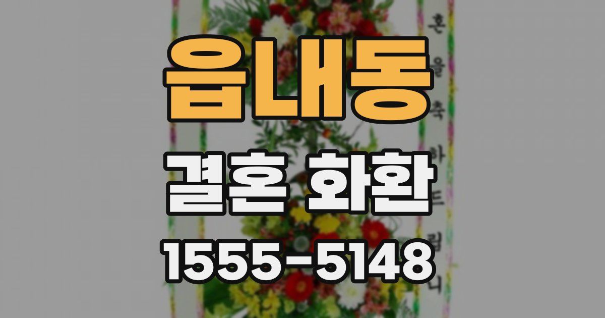 읍내동 결혼 화환