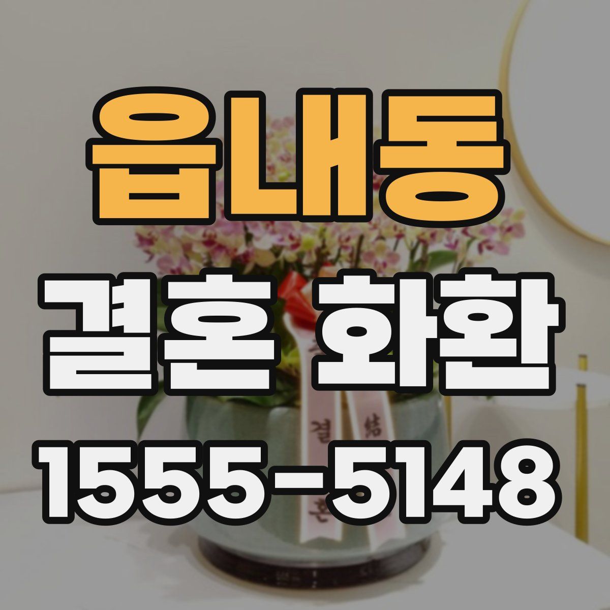 읍내동 결혼 화환