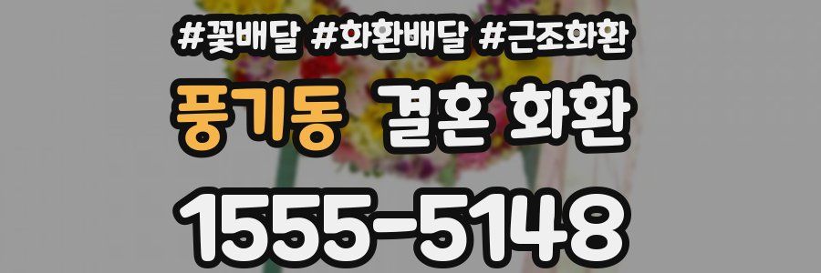 풍기동 결혼 화환