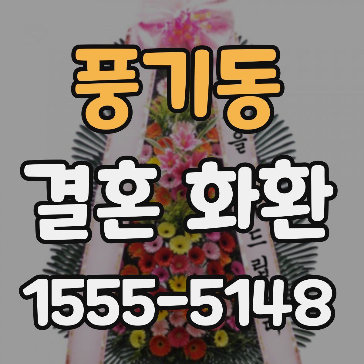 풍기동 결혼 화환