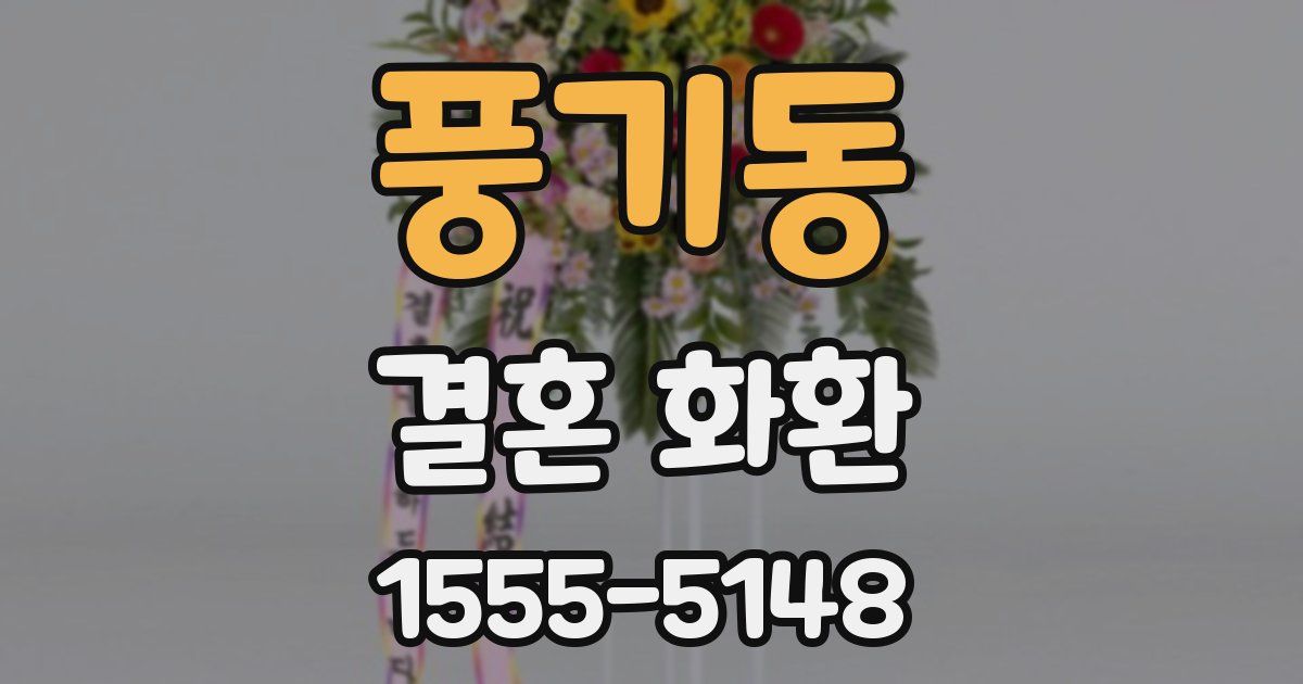 풍기동 결혼 화환
