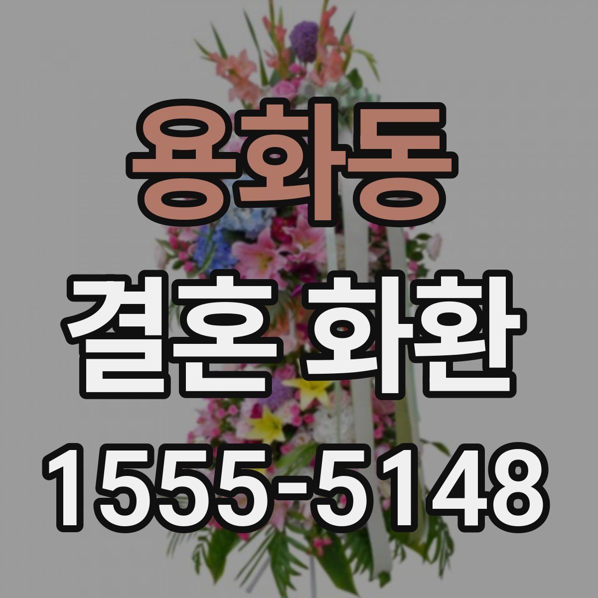 용화동 결혼 화환