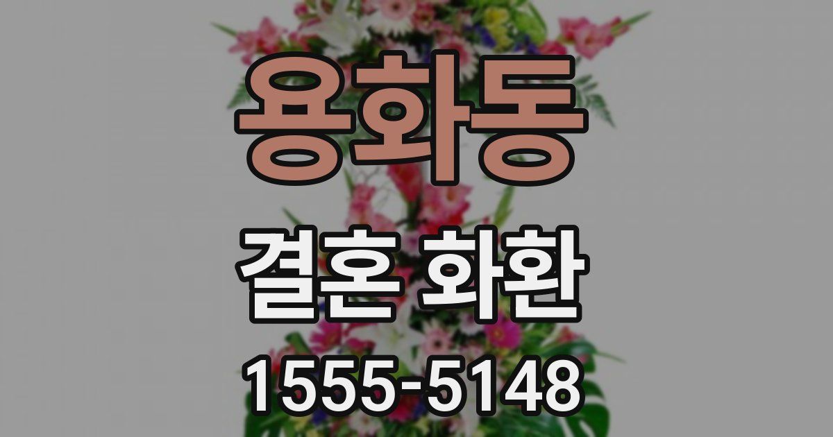 용화동 결혼 화환