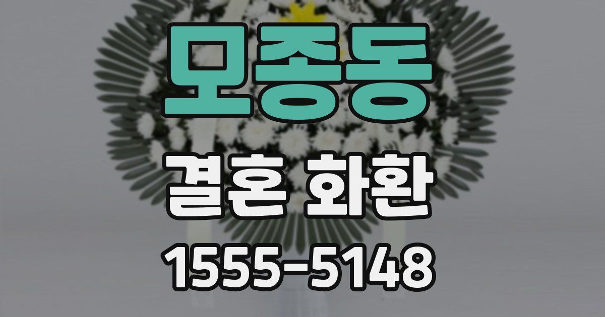 모종동 결혼 화환