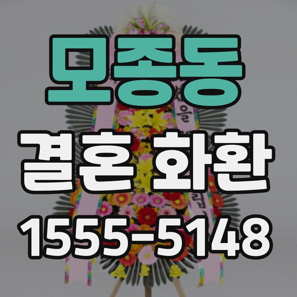 모종동 결혼 화환