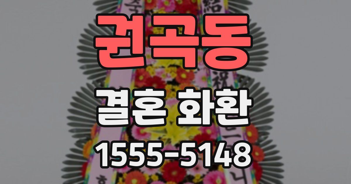 권곡동 결혼 화환