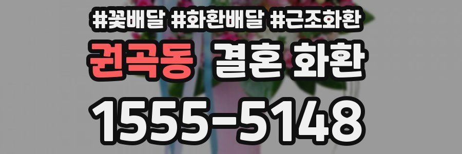 권곡동 결혼 화환
