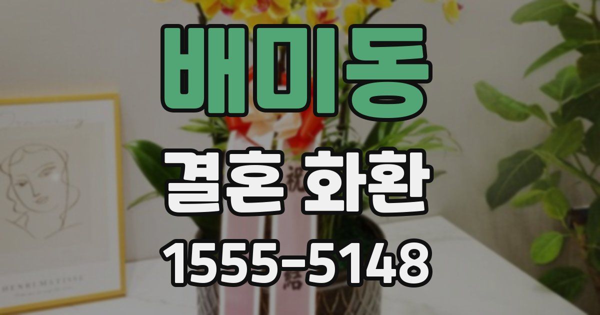 배미동 결혼 화환