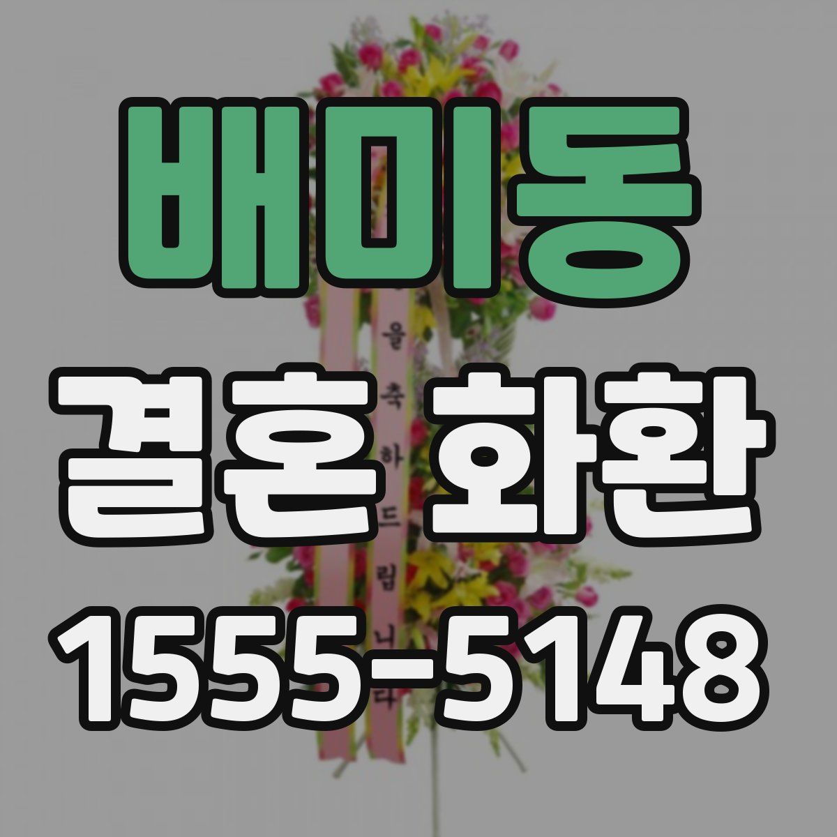 배미동 결혼 화환