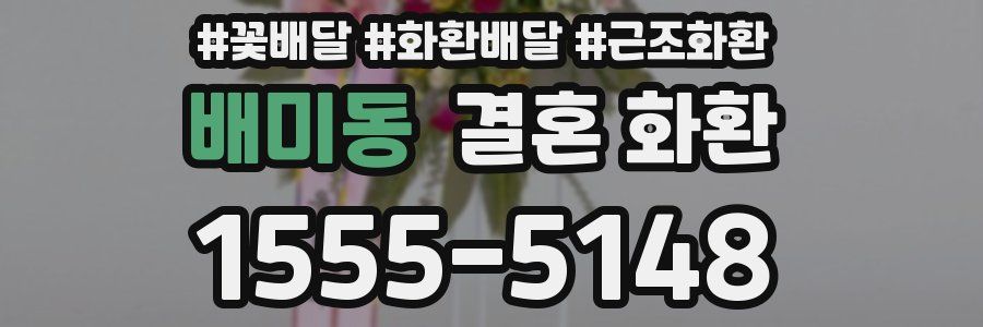 배미동 결혼 화환
