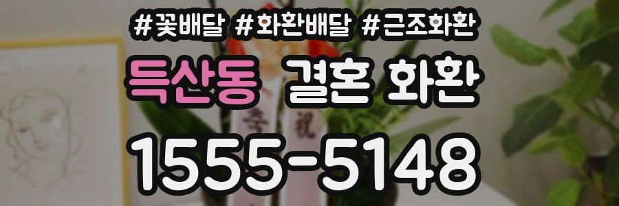 득산동 결혼 화환