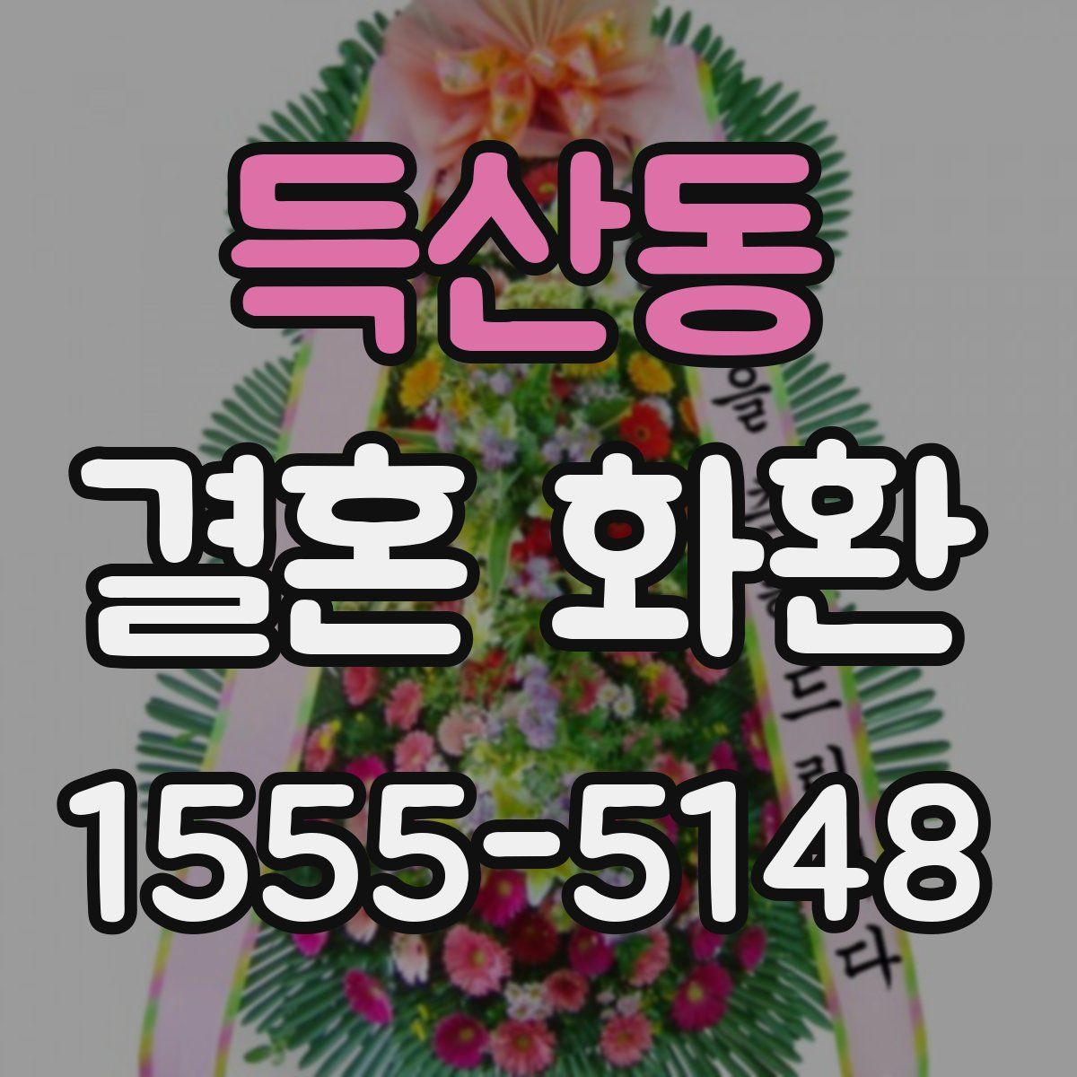 득산동 결혼 화환