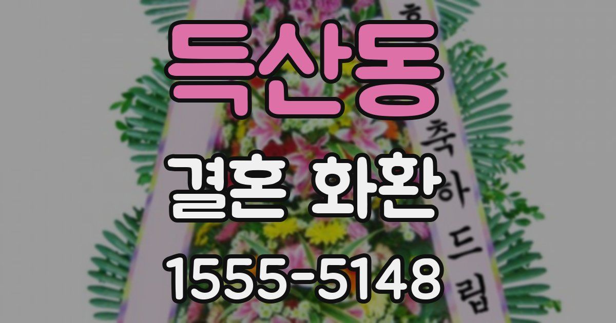 득산동 결혼 화환