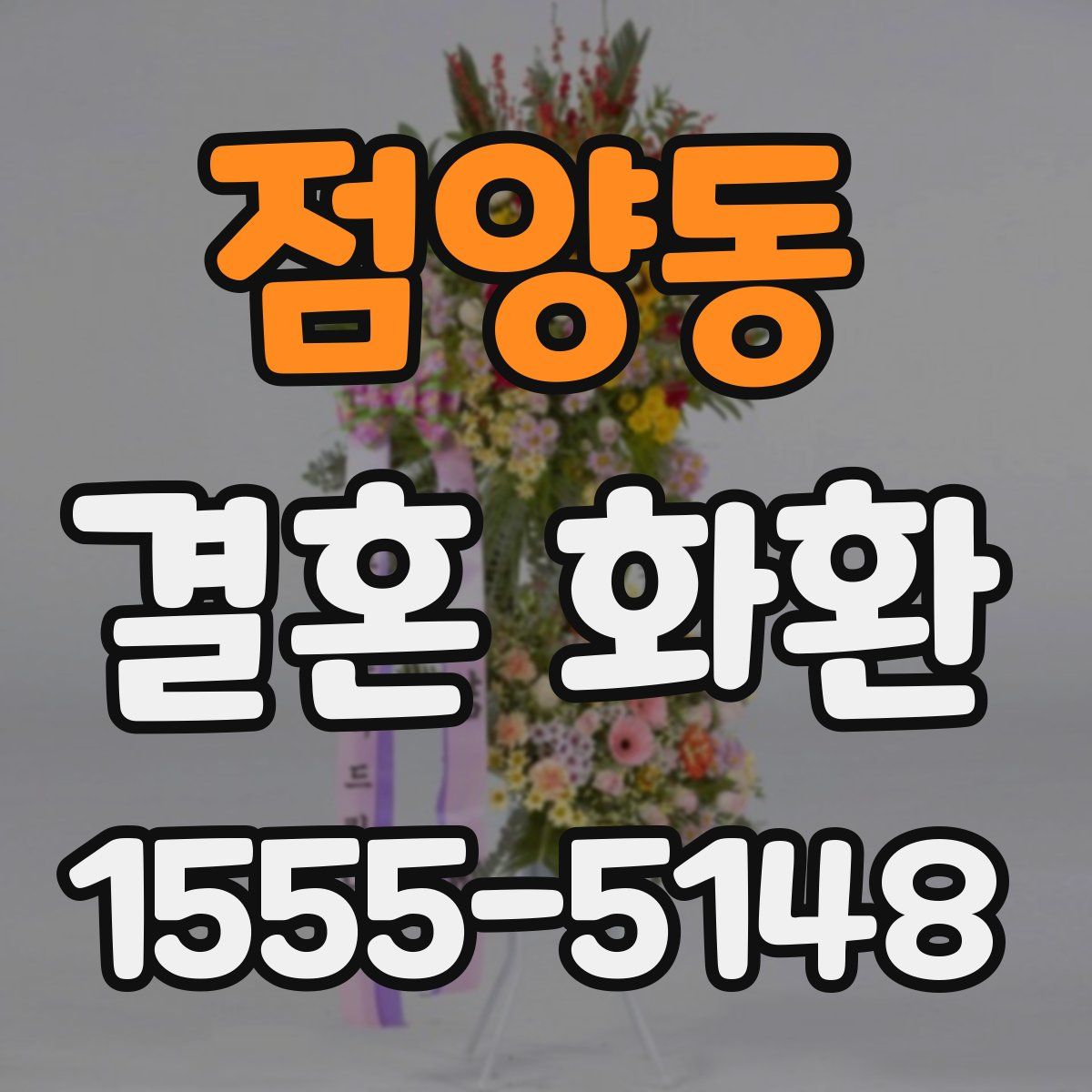 점양동 결혼 화환