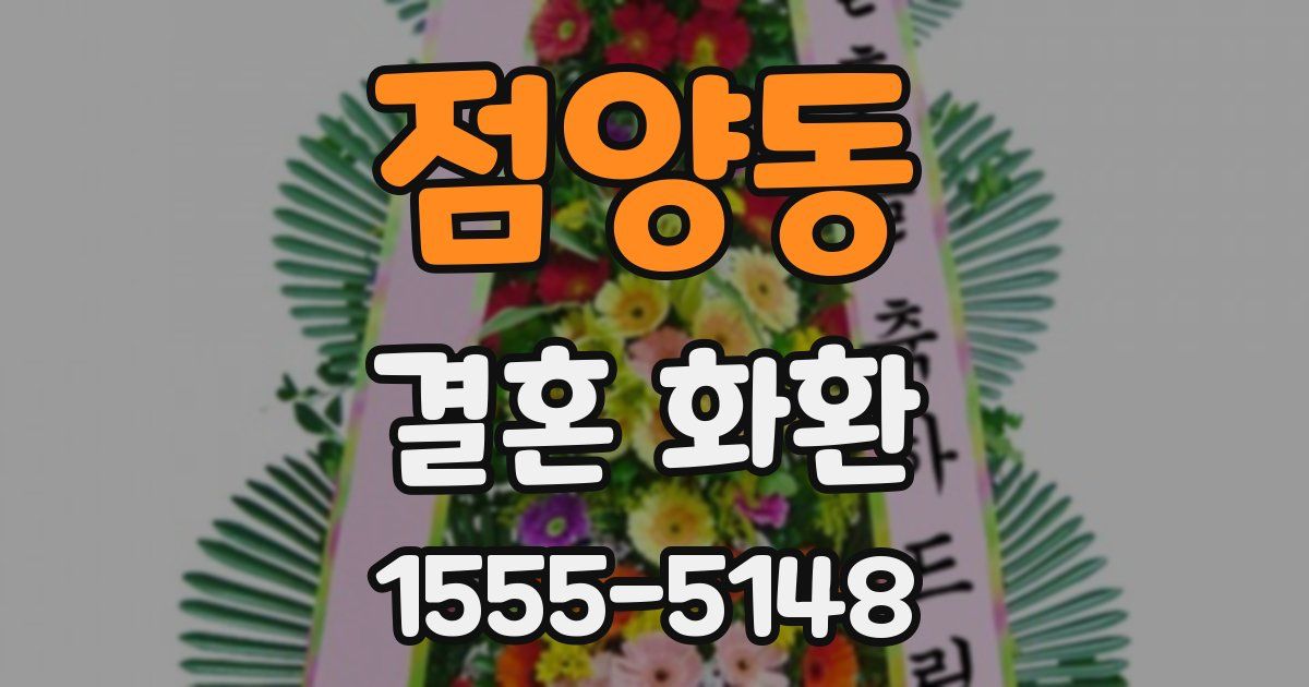 점양동 결혼 화환