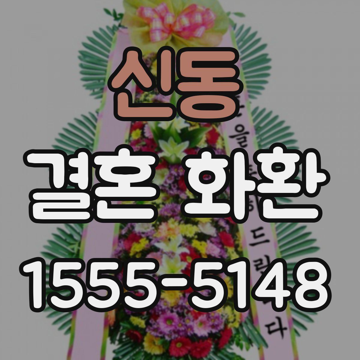 신동 결혼 화환