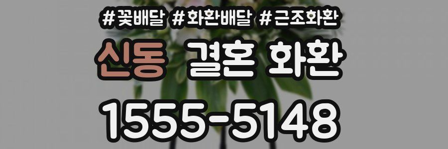 신동 결혼 화환